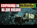 СРОЧНО!!! ДАЙВЕРЫ НАШЛИ ЛЕГЕНДАРНЫЕ СОКРОВИЩА АЦТЕКОВ НА ДНЕ ОКЕАНА! 30.12.2020 ДОКУМЕНТАЛЬНЫЙ ФИЛЬМ