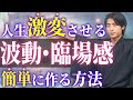 【潜在意識】引き寄せを簡単にするための波動と臨場感の使いこなし方