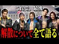 【レペゼン再集結】メンバー0人から再集結まで...元メンバーがレペゼン解散までの想いを全て話す#レペゼン#repezen #dj社長 #djふぉい #djまる #dj銀太 #dj脇