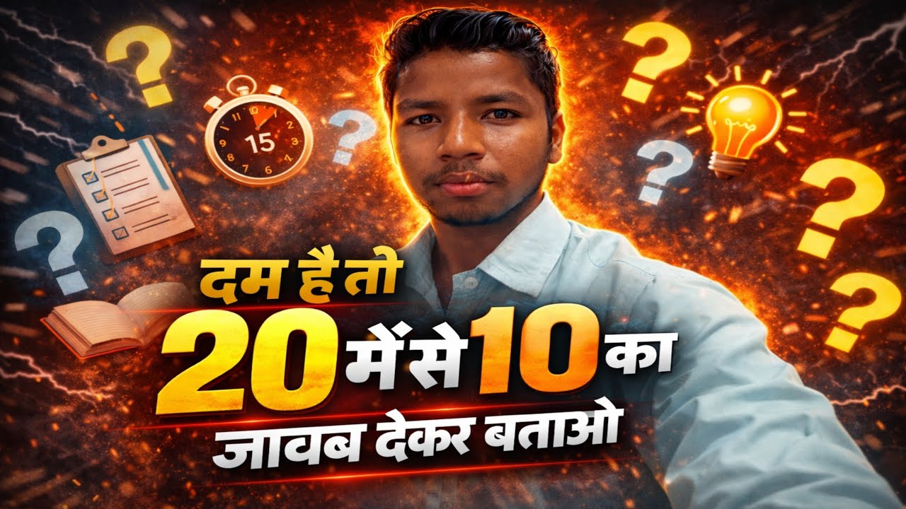 👉 20 में से 12 सही जवाब दे सकते हो? 🔥 दिमाग हिला देने वाला GK Quiz Challenge!