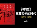 【有声书】《祥瑞》(中)：王莽和他的时代