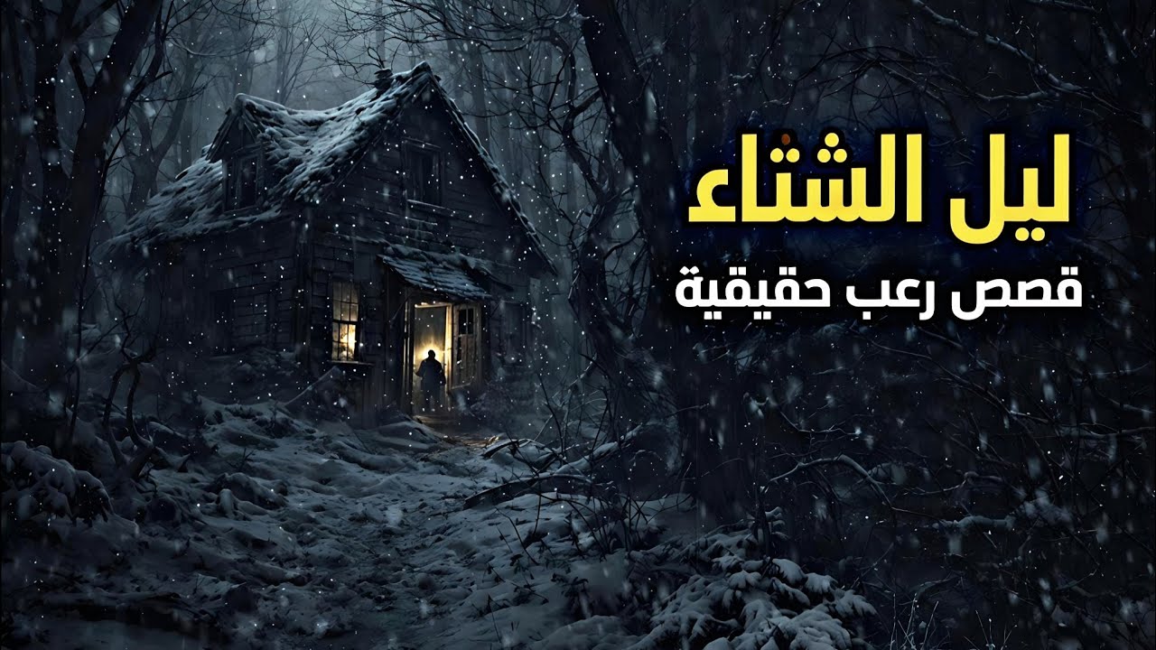 4 قصص رعب حقيقية حدثت في ديسمبر... لا تشاهدها إذا كنت بمفردك