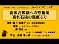 菅談合政権への茶番劇　哀れ石破の愚直ぶり　WeN20200911