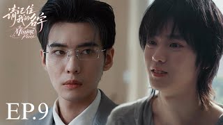 THE MISSING PIECE  请记住我的名字 EP.09 (1/4)  SPOILER 