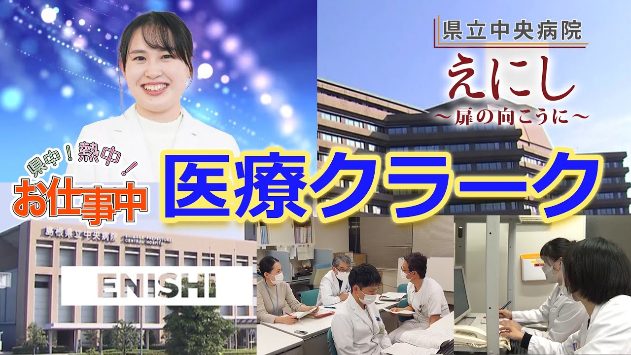 医療クラーク/県中！熱中！お仕事中/島根県立中央病院/えにし～扉の向こうに～ 2024年1月放送
