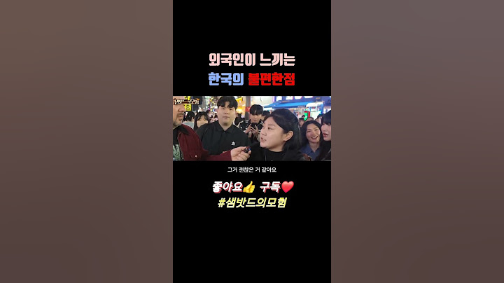 외국인이 느끼는 한국의 불편한점 #샘해밍턴 #샘밧드의모험 #외국인 #한국 #좋은점 #불편한점 #빅재미