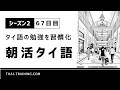 朝活タイ語 シーズン2|習慣化67日目|テーマ「ショッピングモール散策」