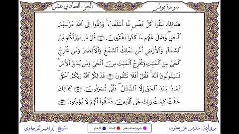 سورة يونس برواية رويس عن يعقوب ــ الشيخ إبراهيم القرجاوي