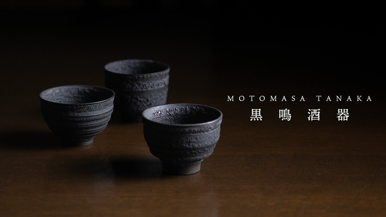 黒鳴酒器 (MOT-070) 作家「田中元将」
