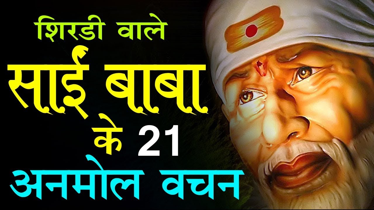      Sai Baba Ke Anmol Vachan