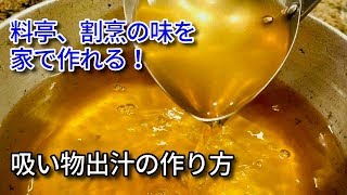 元和食料理人が解説！！日本料理の吸い物出汁の作り方 料亭で出てくるのと全く同じ作り方