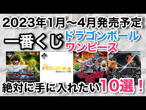 【DB &OP一番くじ注目作品】2023年発売ドラゴンボール＆ワンピース、これは絶対欲しい作品10選！