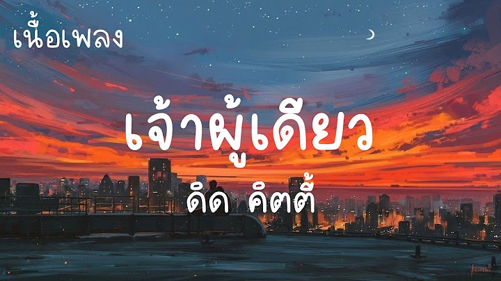 เจ้าผู้เดียว - ดิด คิตตี้ (เนื้อเพลง) เพลงมาแรง