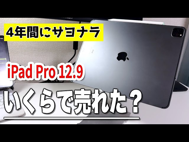iPad pro12.9】約4年使ったら、いくらで売れた？ - YouTube