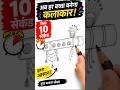 🎨 Viral Drawing Shorts Title: 10 सेकंड में Amazing Drawing! 😱✏️ | Easy Drawing Trick #shorts #viral