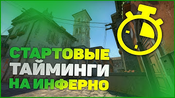 ТОЧКИ РЕСПАУНА И СТАРТОВЫЕ ТАЙМИНГИ НА ИНФЕРНО В CS:GO 2020