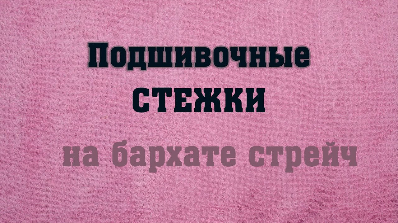 03 Краевые ручные и машинные швы для бархата