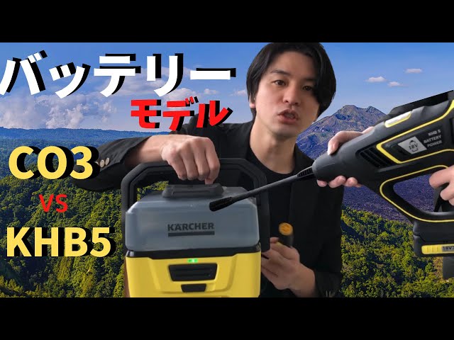 比較】 ケルヒャー バッテリー 高圧洗浄機 !!? OC3 と KHB5 を比較して