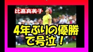 比嘉真美子 4年ぶりの優勝で号泣!NEC軽井沢72ゴルフトーナメント 比嘉真美子 検索動画9 比嘉真美子 4年ぶりの優勝で号泣!NEC軽井沢72ゴルフトーナメント 比嘉真美子 検索動画 9