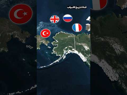 ليه باعت روسيا ألاسكا تاريخ 