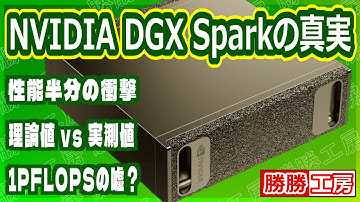 【海外噂と情報】DGX Sparkの真実 半分の性能?