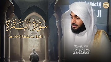 تلاوة نديِّة من سورة البقرة للشيخ د.عبدالعزيز التركي | عشائيات ربيع الآخر 1447هـ