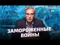 Девять замороженных конфликтов: от Кореи до Карабаха. Разбор Алексея Пилько.