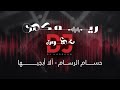 REMIX DJ Hassoun | حسام الرسام - ألا أبجيها (ريمكس حصري)