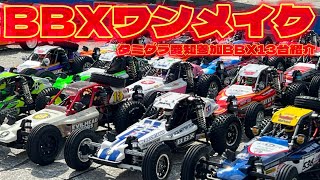 BBXタミグラ参加マシン紹介 13台！　BBXワンメイク決勝Aメイン　タミヤグランプリ全日本選手権 愛知大会　2023.9.17