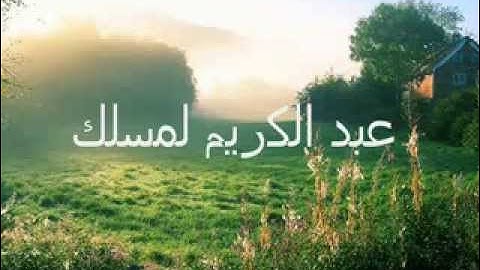 مقطع رائع من سورة النور للمقرئ المغربي عبد الكريم لمسلك