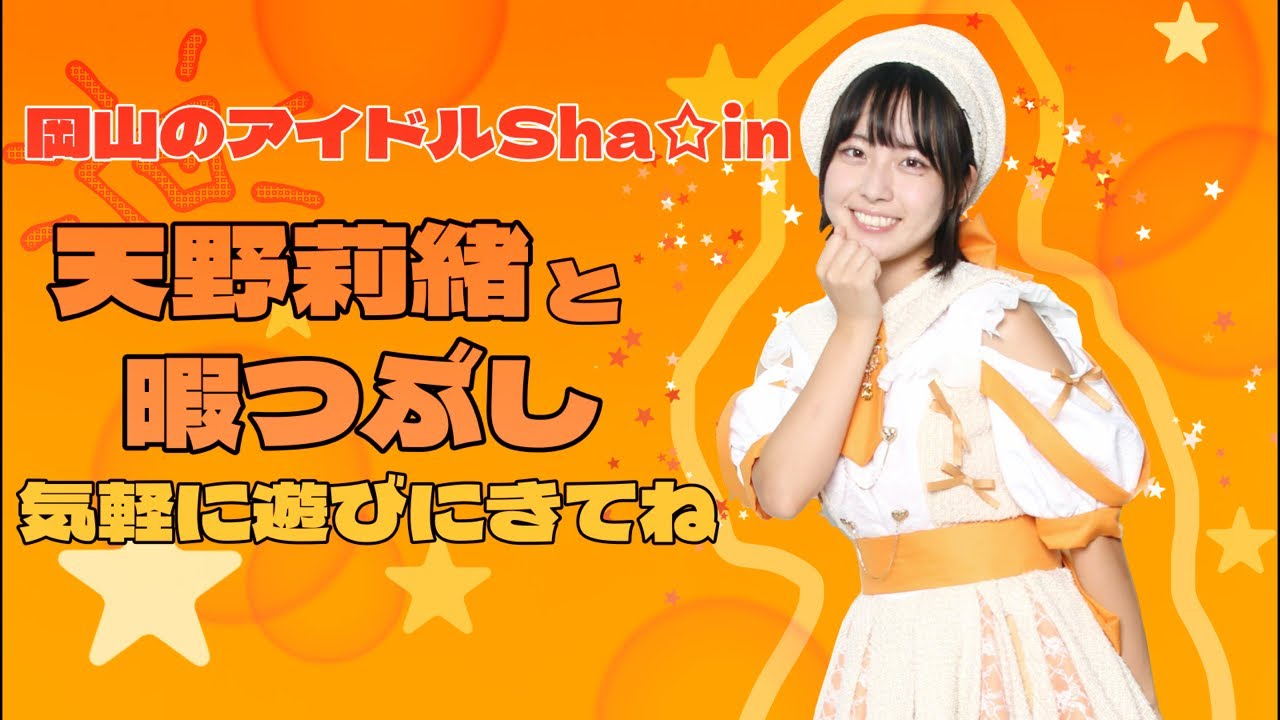 Sha☆in 天野莉緒　３月6日配信　プチ配信　聞こえるかなー