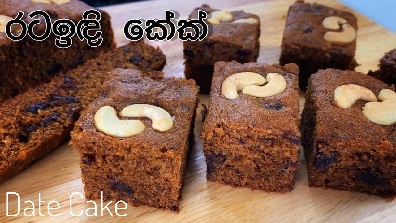 රසම රස රටඉඳි කේක්Supersoft and Moist Sri Lankan Date CakeDate Cake in