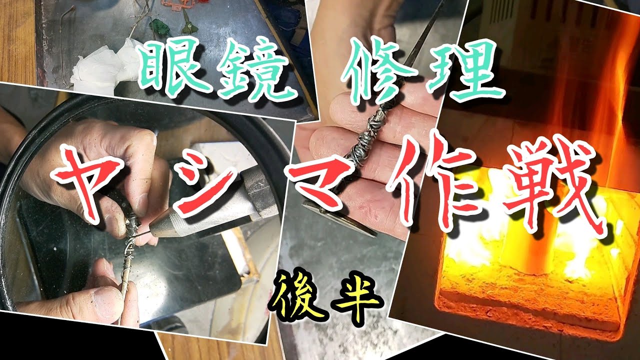 眼鏡 修理 後編