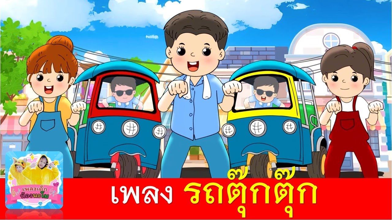 เพลง รถตุ๊กตุ๊ก #เพลงใหม่2569  #เพลงเชียร์กีฬา #เพลงกีฬาสี #เพลงลูกเสือ #เพลงรอบกองไฟ