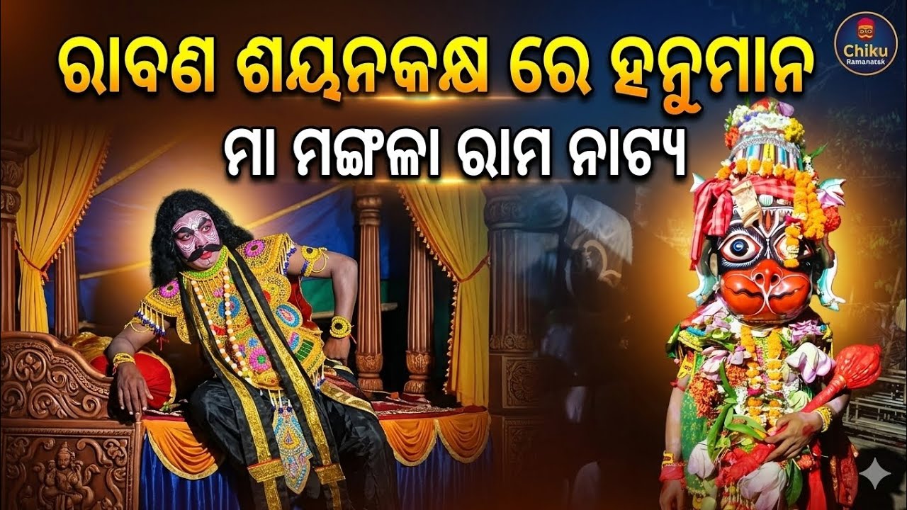 ରାବଣ ଶୟନକକ୍ଷ ରେ ହନୁମାନ || ramalila song odia hanuman || new song video || ramalila song video ||