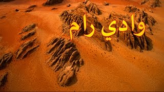 دول ومعالم / معالم واثار / وادي رام / #1