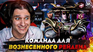 КОМАНДА ДЛЯ ВОЗНЕСЕННОГО РЕЙДЕНА В Mortal Kombat Mobile