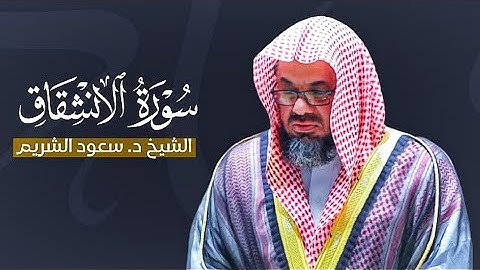 سورة الإنشقاق كاملة بصوت فصيلة الشيخ سعود الشريم || جودة عالية 🌿🎧😴