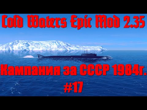 Видео: Cold Waters : ⚓ Кампания СССР 1984г. #17