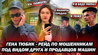 Мошенники зеки разводят под видом друга и продают машины | Рейд Гены Тюбика по кидалам