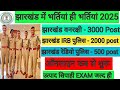 झारखंड में भर्तियां ही भर्तियां आ गई🔥झारखंड रेडियो पुलिस, IRB पुलिस,वनरक्षी विभाग🎯#utpadsipahi