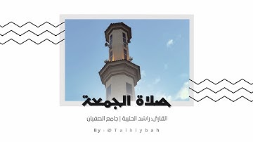 صلاة الجمعة ٥-١٢-١٤٤٤هـ | سورتي الأعلى والغاشية | القارئ راشد الحليبة