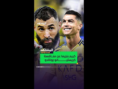 كريم بنزيما عن منافسة كريستيانو رونالدو على لقب الهداف