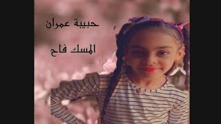 المسك فاح لما ذكرنا رسول الله🌺بصوت حبيبة عمران