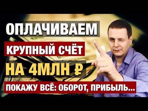 💰Как оплатить счёт на оплату ООО | 🔥Как Оплачивать счёт без бухгалтера на 4 млн