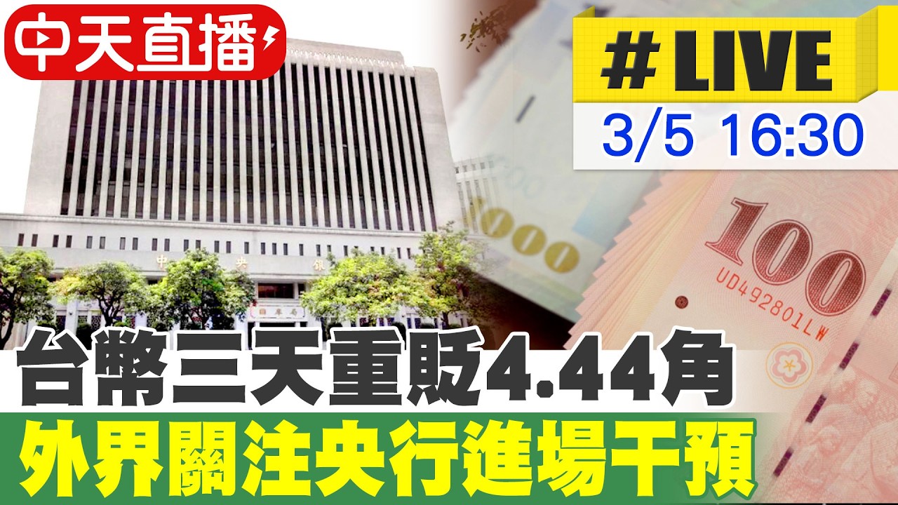 【中天直播#LIVE】台幣三天重貶4.44角 外界關注 央行進場干預 20260305 @中天新聞CtiNews