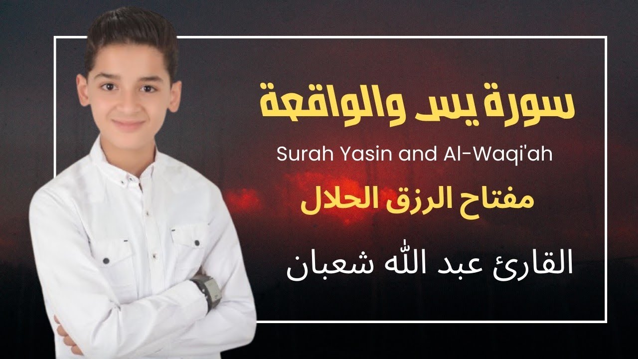 تلاوة رائعة لسورة يس والواقعة مفتاح الرزق بصوت القارئ عبد الله شعبان Surah Yasin and Al-Waqi'ah 