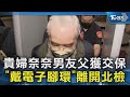 貴婦奈奈男友父獲交保 「戴電子腳環」離開北檢｜TVBS新聞 @TVBSNEWS02