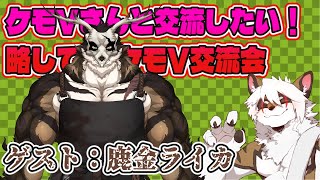 【雑談コラボ配信】　ケモV交流会！#31【アレス/鹿金ライカ】