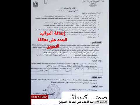 إضافة المواليد الجدد على بطاقة التموين